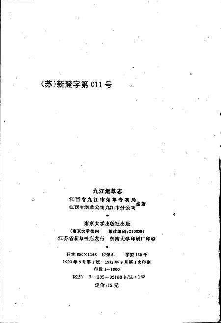 《九江烟草志》.pdf_江西省志预览图2