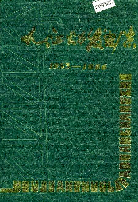 《九江火力发电厂志》.pdf_江西省志缩略图