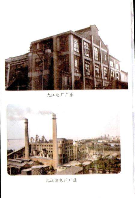 《九江火力发电厂志》.pdf_江西省志预览图4