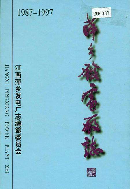 《萍乡发电厂志》.pdf_江西省志缩略图