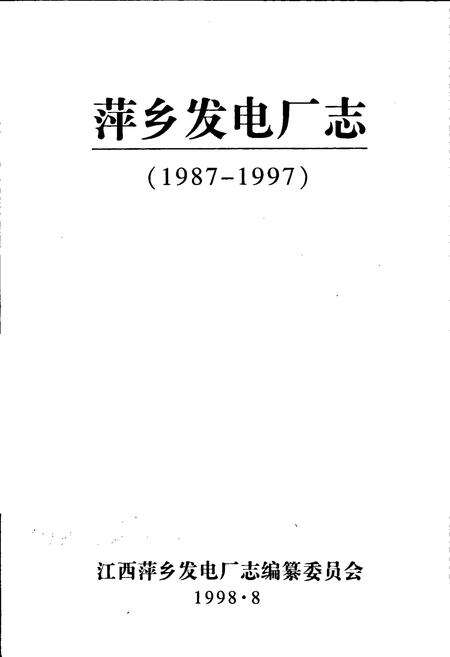 《萍乡发电厂志》.pdf_江西省志预览图1