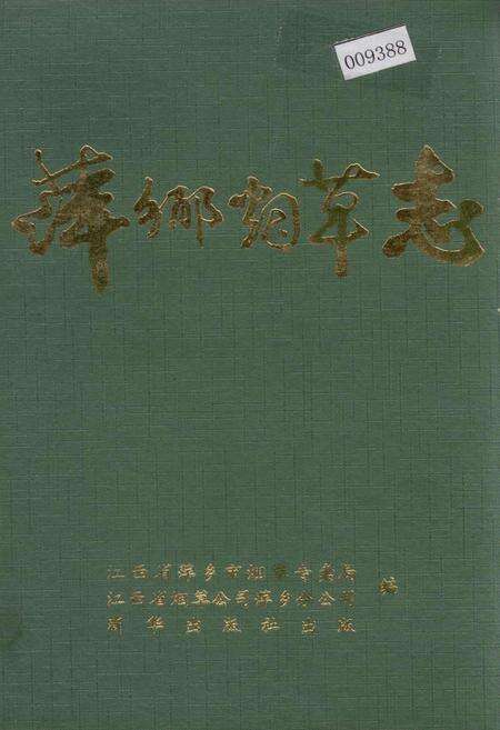 《萍乡烟草志》.pdf_江西省志缩略图