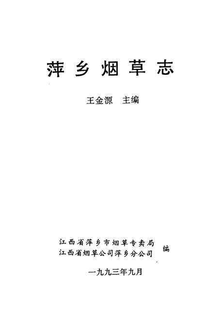 《萍乡烟草志》.pdf_江西省志预览图1
