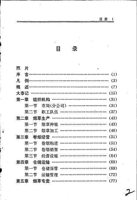 《萍乡烟草志》.pdf_江西省志预览图2