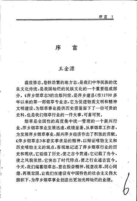 《萍乡烟草志》.pdf_江西省志预览图5