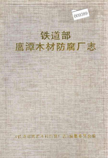 《铁道部鹰潭木材防腐厂志》.pdf_江西省志缩略图