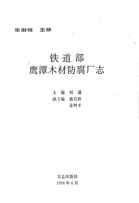《铁道部鹰潭木材防腐厂志》.pdf_江西省志预览图1