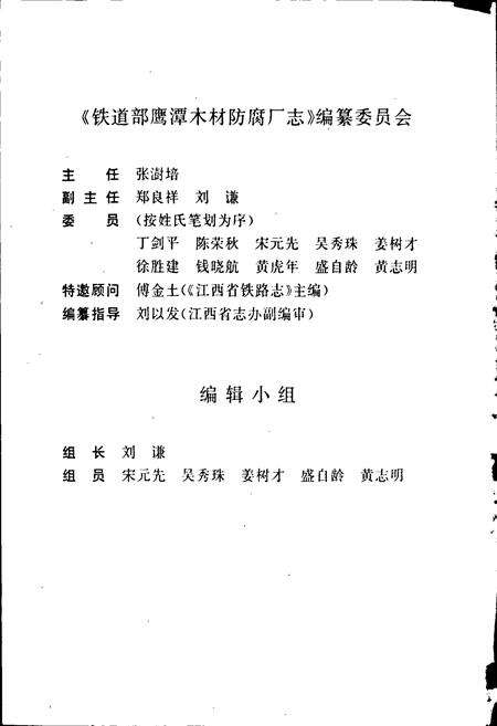 《铁道部鹰潭木材防腐厂志》.pdf_江西省志预览图3