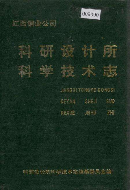 《江西铜业公司 科研设计所科学技术志》.pdf_江西省志缩略图