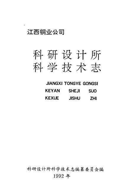 《江西铜业公司 科研设计所科学技术志》.pdf_江西省志预览图1