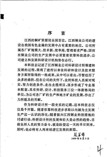 《江西铜业公司 科研设计所科学技术志》.pdf_江西省志预览图2