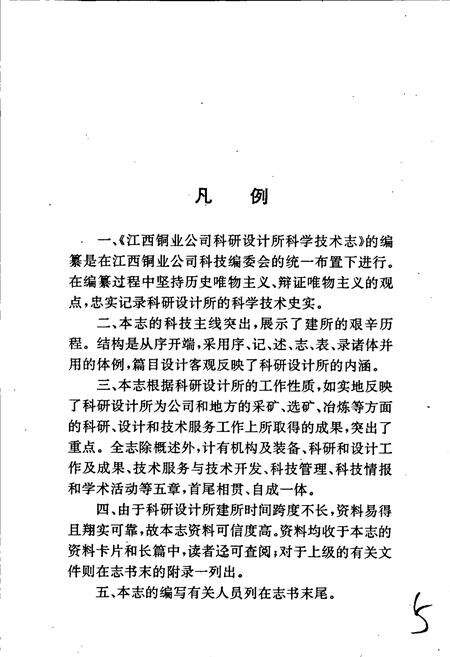 《江西铜业公司 科研设计所科学技术志》.pdf_江西省志预览图3