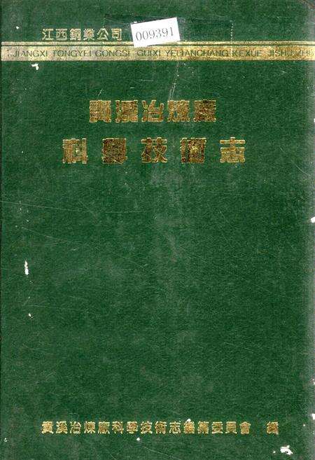 《江西铜业公司 贵溪冶炼厂科学技术志》.pdf_江西省志缩略图