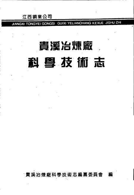 《江西铜业公司 贵溪冶炼厂科学技术志》.pdf_江西省志预览图1