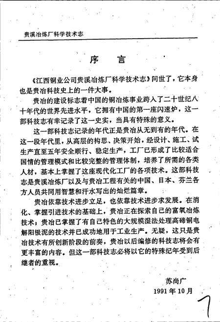《江西铜业公司 贵溪冶炼厂科学技术志》.pdf_江西省志预览图2