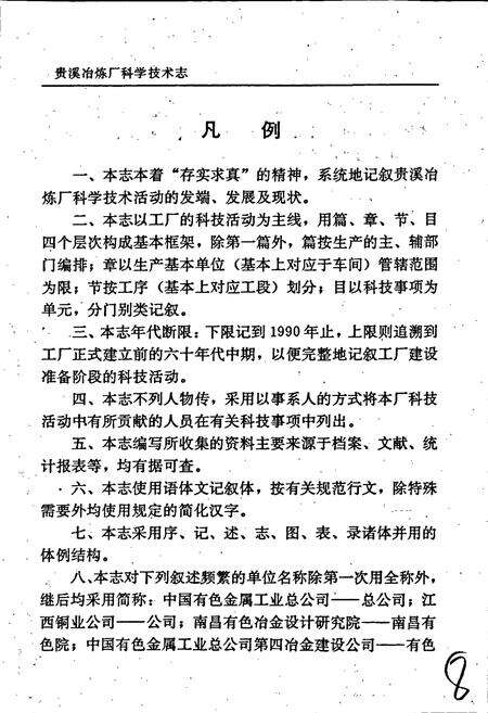 《江西铜业公司 贵溪冶炼厂科学技术志》.pdf_江西省志预览图3
