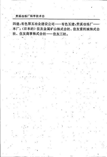 《江西铜业公司 贵溪冶炼厂科学技术志》.pdf_江西省志预览图4