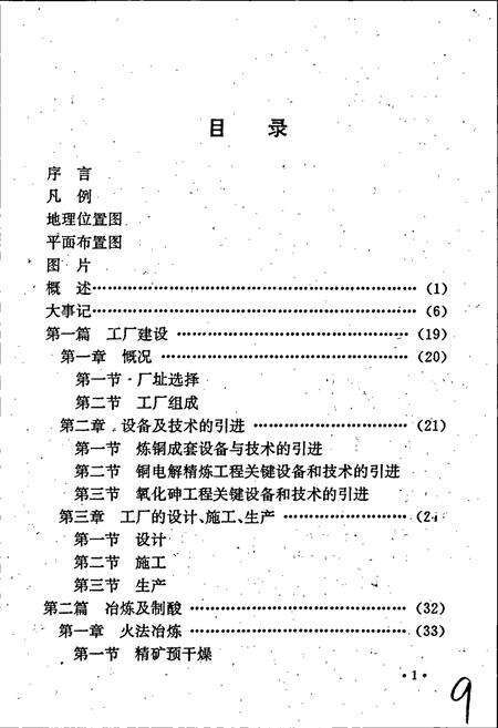 《江西铜业公司 贵溪冶炼厂科学技术志》.pdf_江西省志预览图5