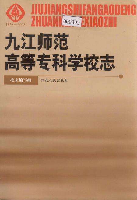 《九江师范高等专科学校志》.pdf_江西省志缩略图