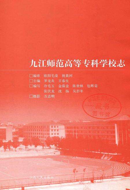 《九江师范高等专科学校志》.pdf_江西省志预览图1