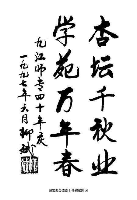 《九江师范高等专科学校志》.pdf_江西省志预览图2