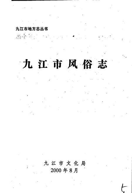 《九江市风俗志》.pdf_江西省志预览图1