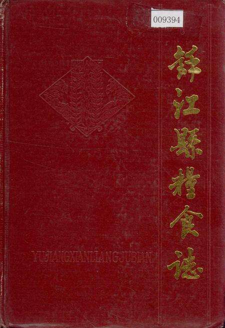 《余江县粮食志》.pdf_江西省志缩略图