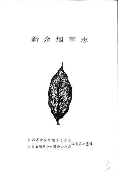 《新余烟草志》.pdf_江西省志预览图1