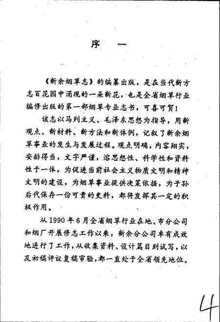 《新余烟草志》.pdf_江西省志预览图5