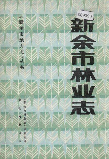 《新余市林业志》.pdf_江西省志缩略图