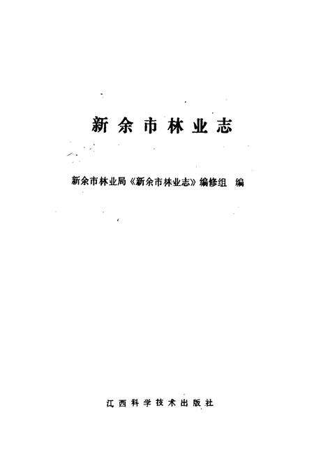 《新余市林业志》.pdf_江西省志预览图1