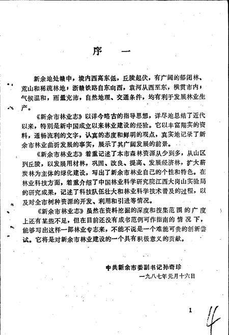 《新余市林业志》.pdf_江西省志预览图3