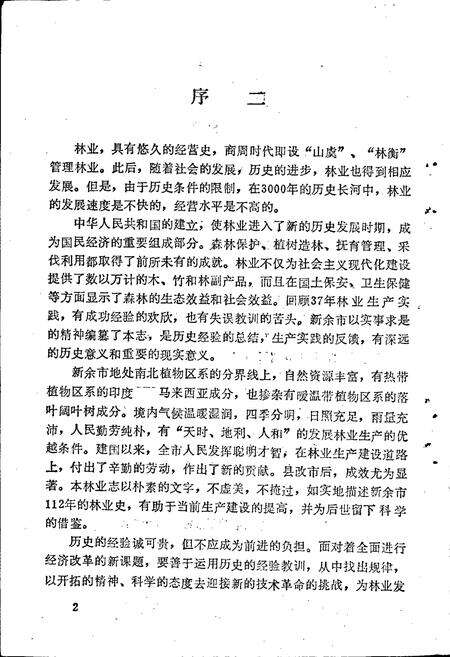 《新余市林业志》.pdf_江西省志预览图4