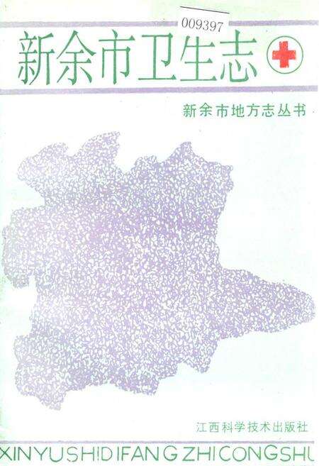 《新余市卫生志》.pdf_江西省志缩略图