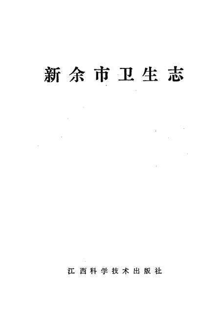 《新余市卫生志》.pdf_江西省志预览图1