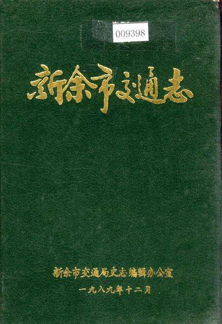 《新余市交通志》.pdf_江西省志缩略图