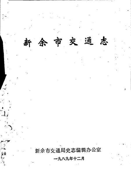 《新余市交通志》.pdf_江西省志预览图1