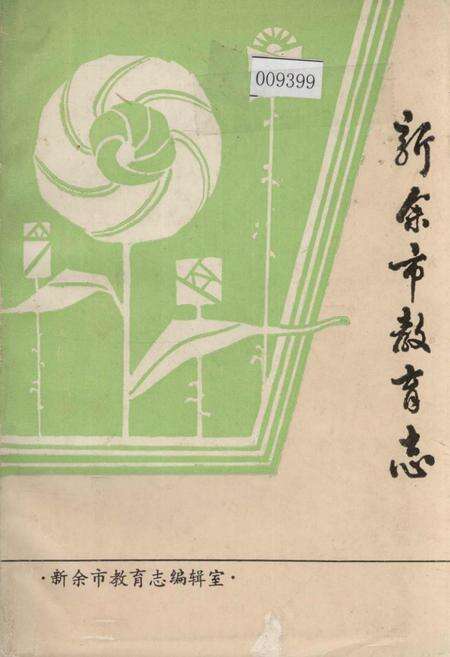 《新余市教育志》.pdf_江西省志缩略图