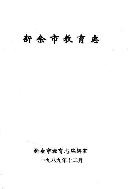 《新余市教育志》.pdf_江西省志预览图1