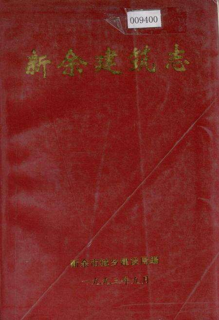 《新余建筑志》.pdf_江西省志缩略图