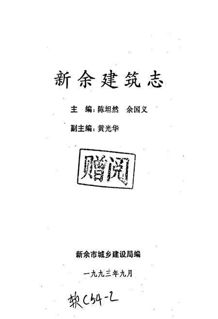 《新余建筑志》.pdf_江西省志预览图1
