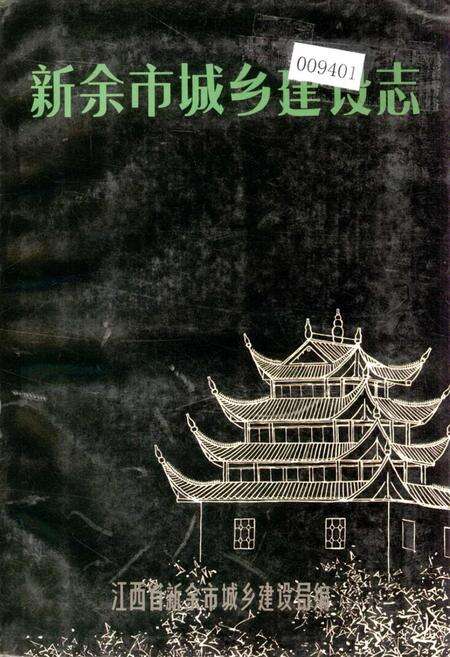 《新余市城乡建设志》.pdf_江西省志缩略图
