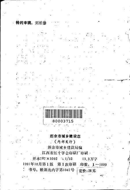 《新余市城乡建设志》.pdf_江西省志预览图4