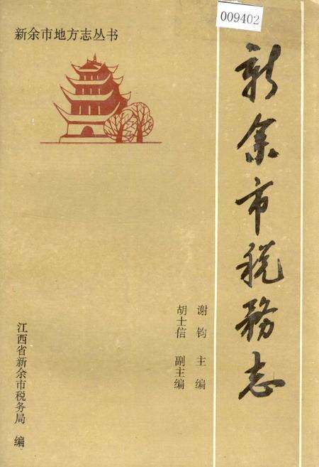 《新余市税务志》.pdf_江西省志缩略图