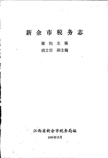 《新余市税务志》.pdf_江西省志预览图1