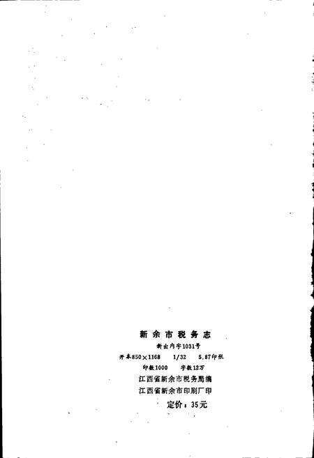 《新余市税务志》.pdf_江西省志预览图3