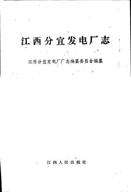 《江西分宜发电厂志》.pdf_江西省志预览图1
