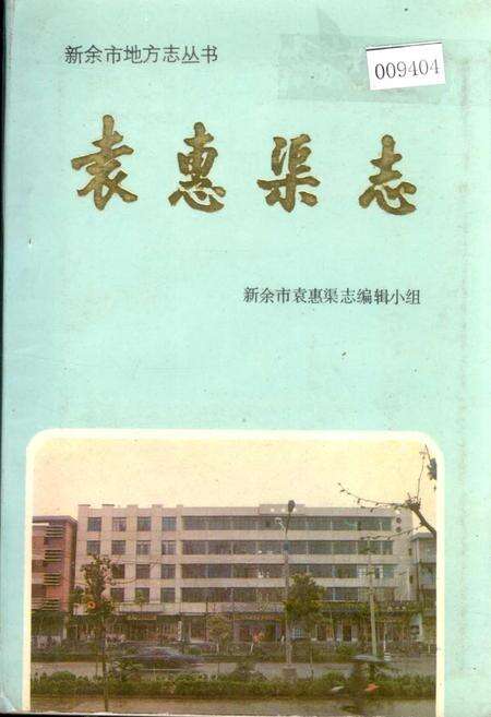 《袁惠渠志》.pdf_江西省志缩略图