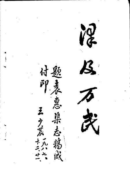 《袁惠渠志》.pdf_江西省志预览图3