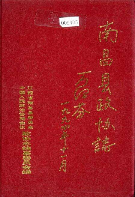 《南昌县政协志》.pdf_江西省志缩略图